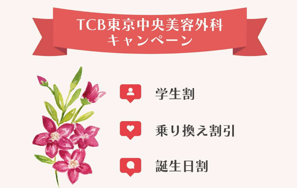 TCB_キャンペーン