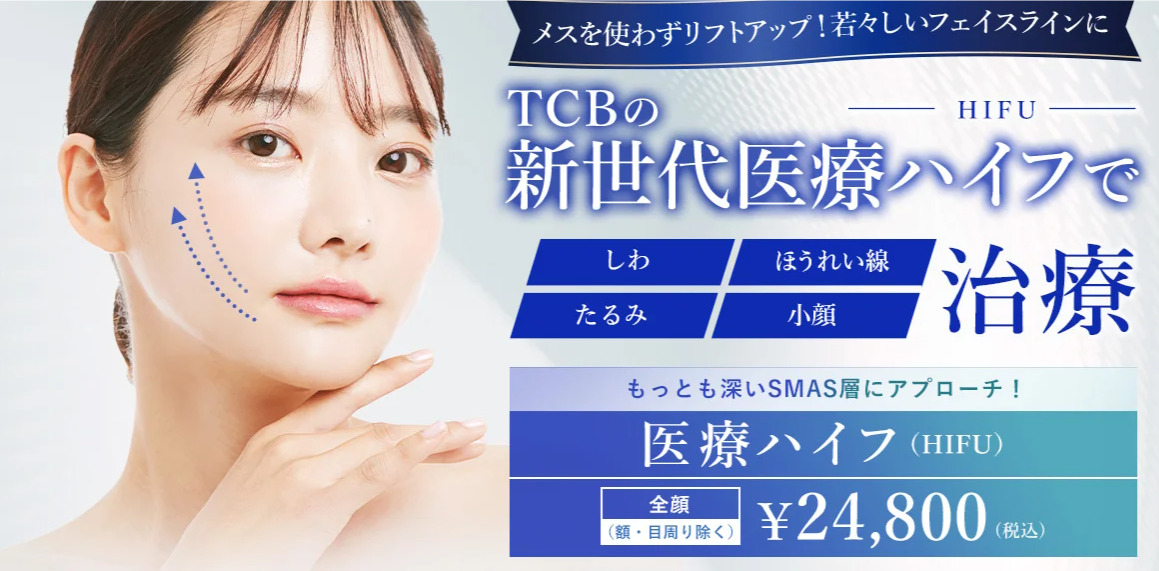 TCB東京中央美容外科【ソノクイーンの3つのカートリッジで施術】