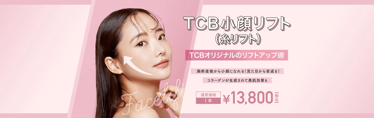 TCB東京中央美容外科
